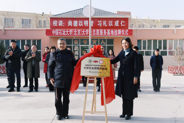 中石大克拉玛依校区举行新和县大学生志愿服务基地揭牌仪式