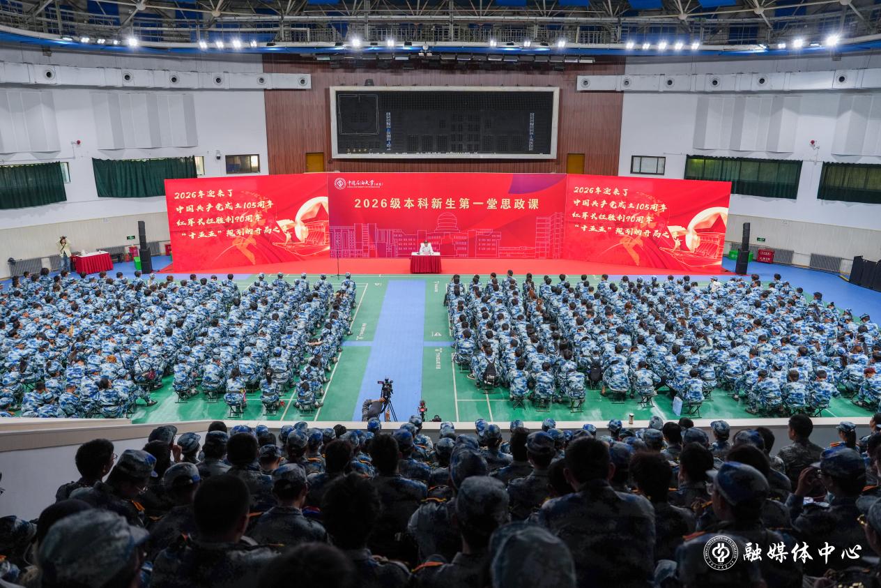 赓续红色血脉，传承石油精神！党委书记王同奇为2026级本科新生讲授第一堂思政课