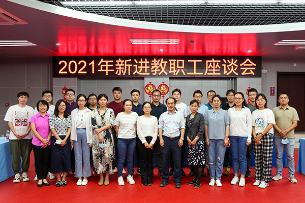 新进教职工座谈会.jpg