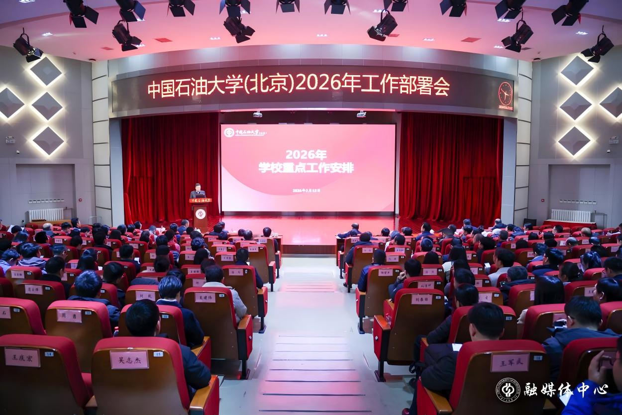中石大召开2026年工作部署会