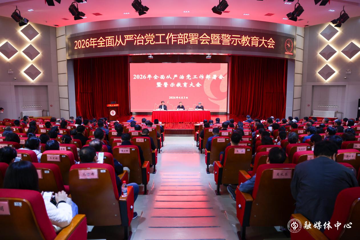 中石大召开2026年全面从严治党工作部署会暨警示教育大会