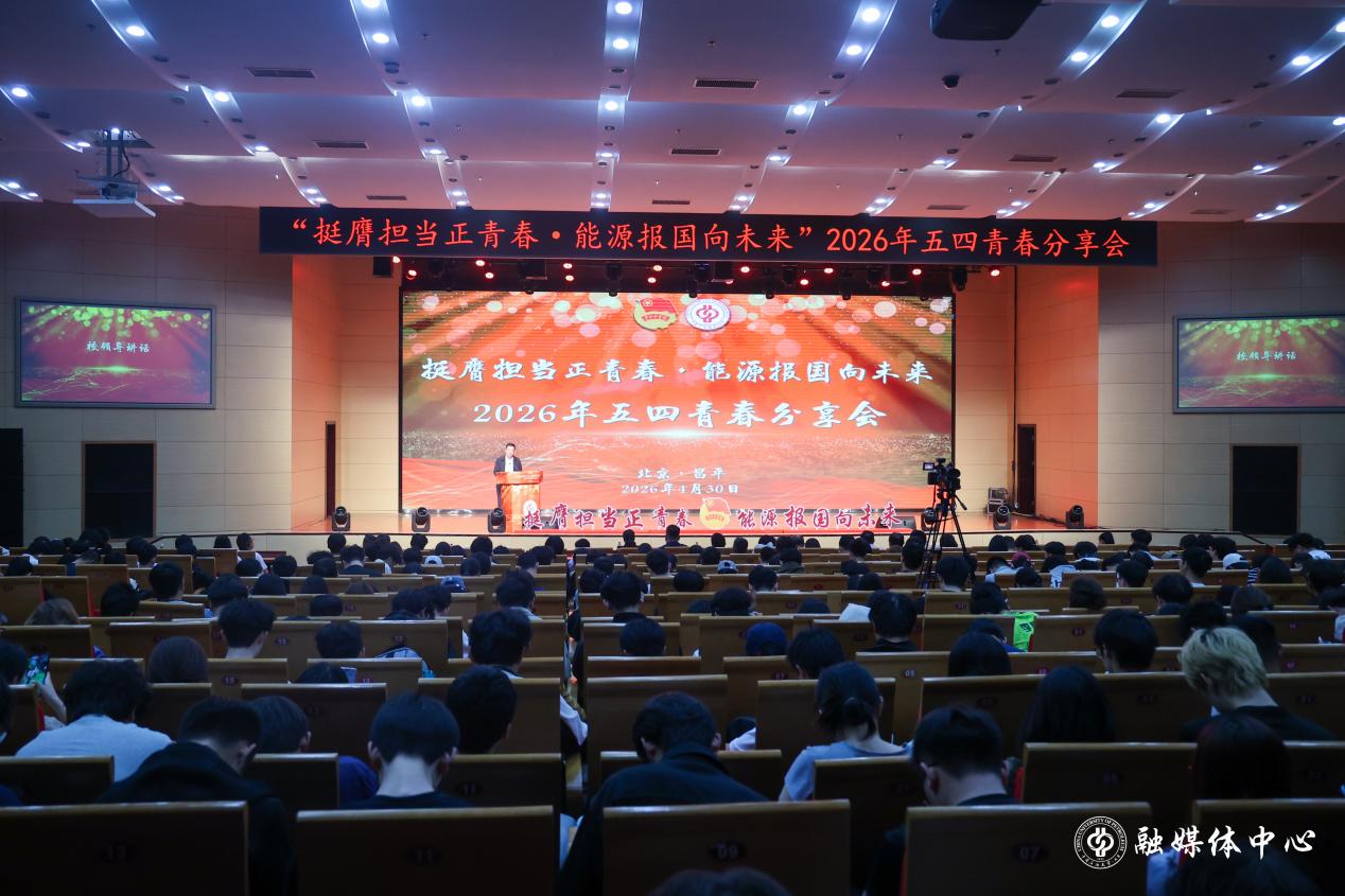 中石大举办2026年五四青春分享会