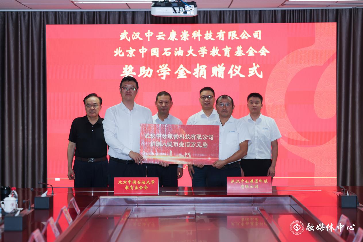 武汉中云康崇科技有限公司与中石大签署捐赠协议