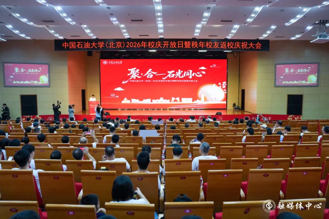 “中石大，我们回来了！”中石大举办2026年校庆开放日暨秩年校友返校日活动