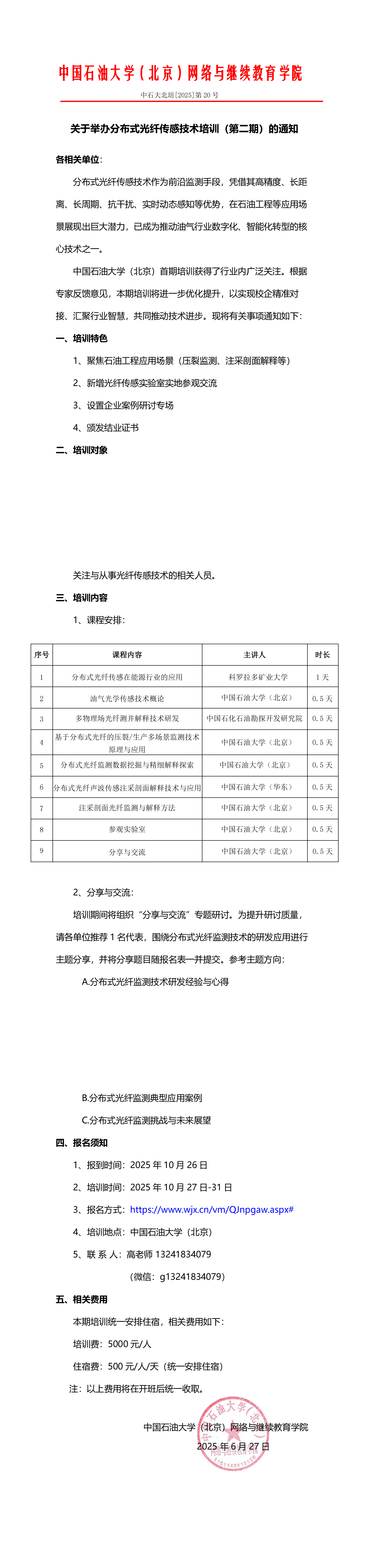 中国石油大学（北京）关于举办分布式光纤传感技术培训（第二期）的通知_00.png